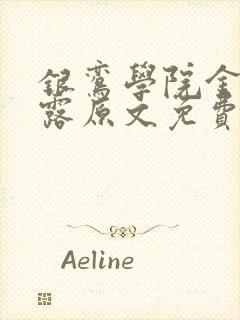 银鸾学院金银花露原文免费读书