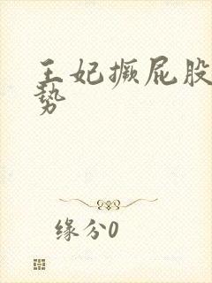 王妃撅屁股含玉势