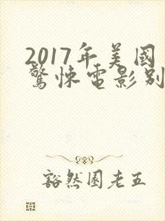 2017年美国惊悚电影别去地下室