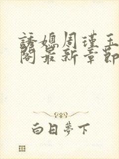 诱媳周瑾玉笔趣阁最新章节免费阅读