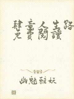 肆意人生路全文免费阅读