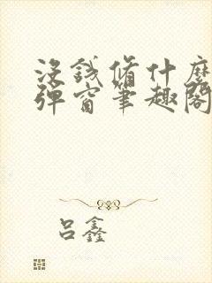 没钱修什么仙无弹窗笔趣阁