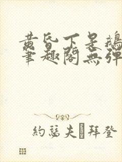 黄昏下是鹅po笔趣阁无弹窗封面