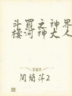 斗罗之神界青神楼河神大人小说