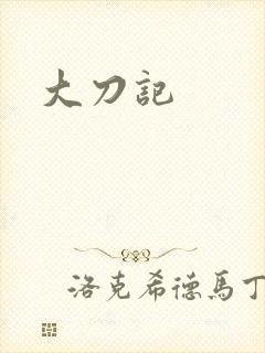 大刀记封面
