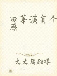 田华演员个人简历封面