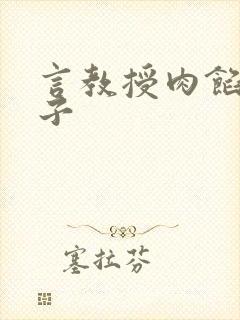 言教授肉馅小饺子