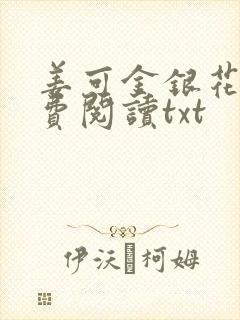 姜可金银花露免费阅读txt封面