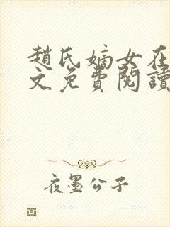 赵氏嫡女在线全文免费阅读