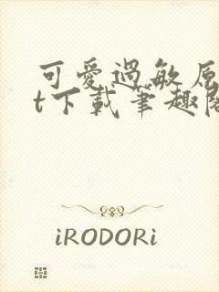 可爱过敏原txt下载笔趣阁