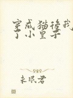 穿成猫后我喂养了小皇子