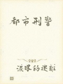 都市刑警