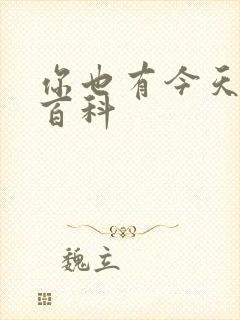 你也有今天百度百科