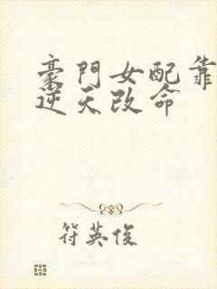 豪门女配靠花钱逆天改命