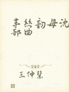 丰丝韵母沈蓉三部曲