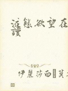 液态欲望在线阅读