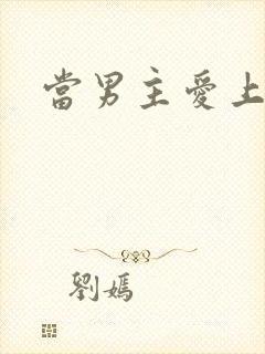 当男主爱上男配