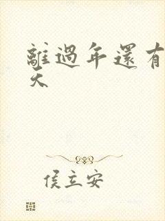 离过年还有多少天