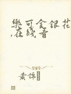 乐可金银花小说,在线看封面