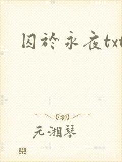 囚于永夜txt
