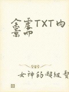 余震TXT肉酱意面