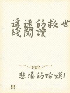 遥远的救世主在线阅读