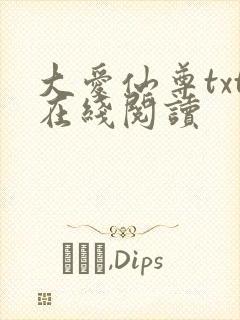 大爱仙尊txt在线阅读封面