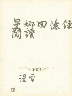 曼娜回忆录全文阅读