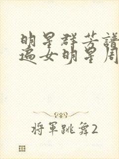 明星群芳谱之玩遍女明星周慧敏封面