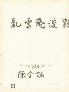 乱云飞渡 艳姨封面