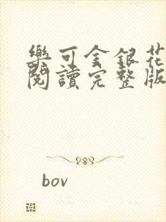 乐可金银花免费阅读完整版封面