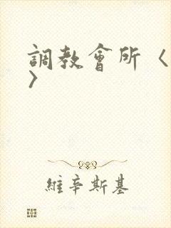 调教会所〈高h〉