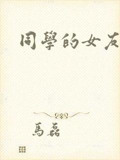 同学的女友糖糖