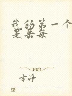 我的第一个女人是岳每