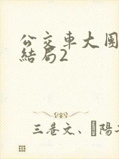 公交车大团圆大结局2