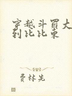 穿越斗罗大陆推到比比东