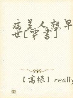 病美人想早点去世[穿书]封面