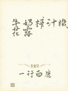 牛奶榨汁机金银花露封面