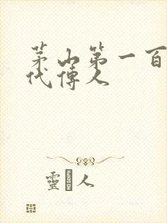 茅山第一百零八代传人