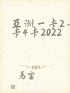 亚洲一卡2卡三卡4卡2022