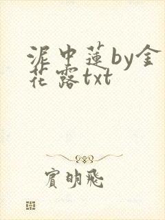 泥中莲by金银花露txt