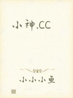 小神.CC
