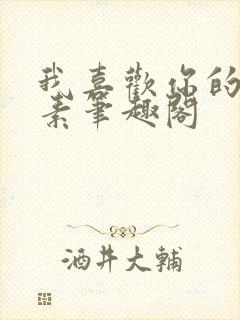 我喜欢你的信息素笔趣阁