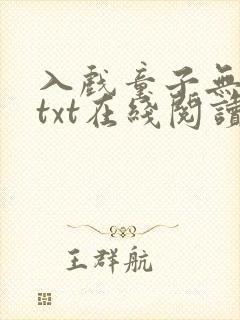 入戏童子无删减txt在线阅读