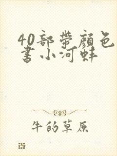 40部带颜色的书小河蚌