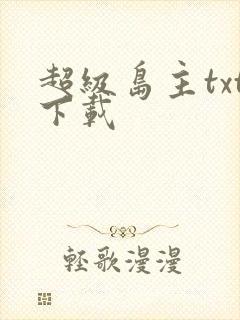 超级岛主txt下载