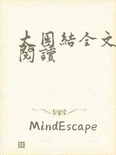 大团结全文免费阅读