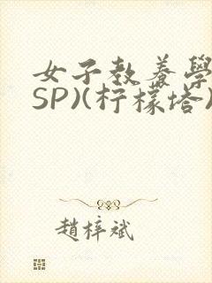 女子教养学校(SP)(柠檬塔)小说全