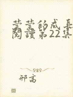 莹莹的成长日记阅读第22集封面