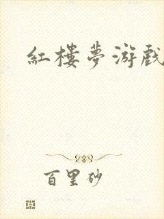 红楼梦游戏下载